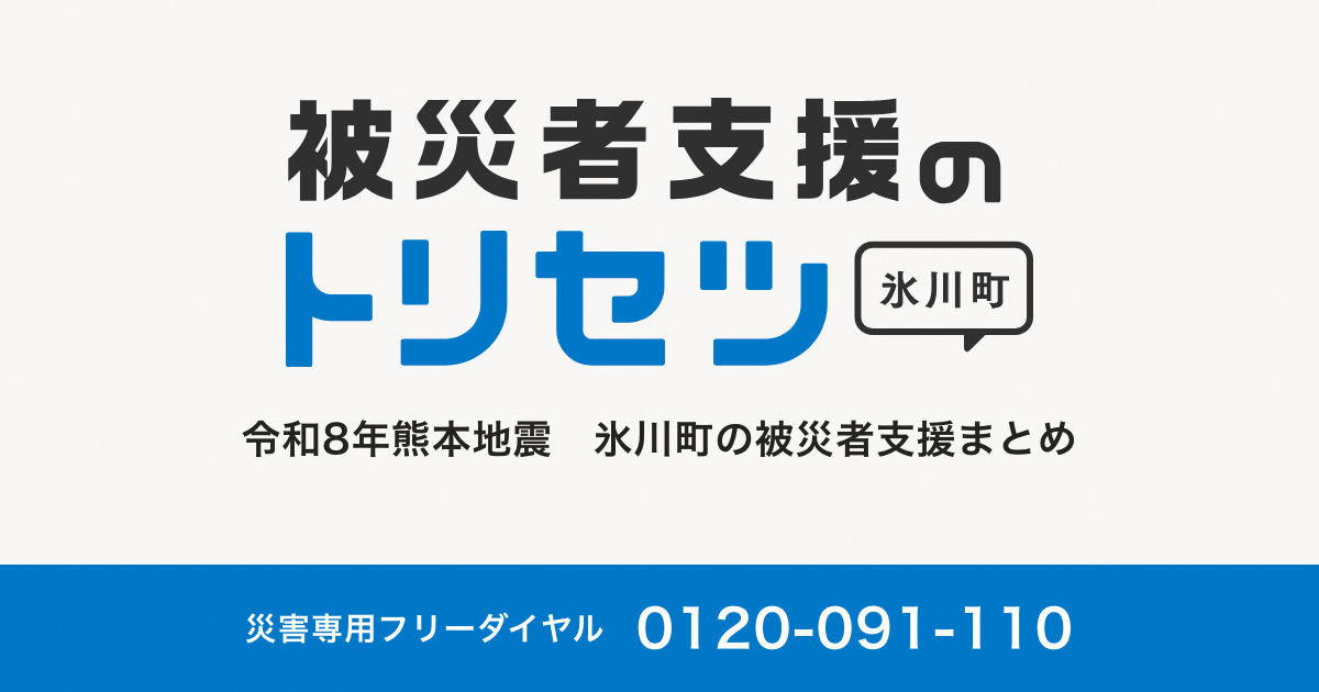 被災者支援のトリセツ_令和8年熊本地震 氷川町の被災者支援まとめ