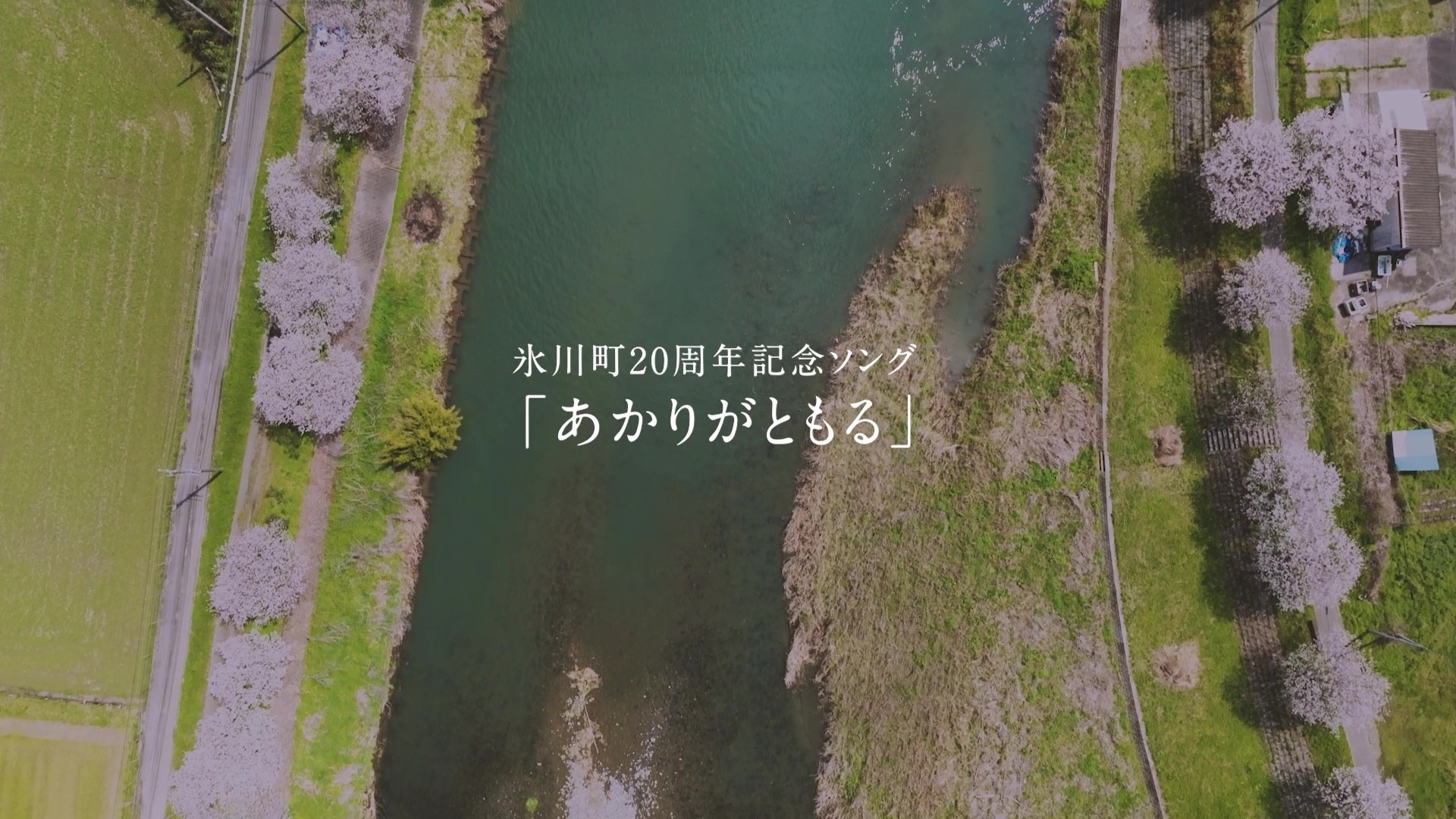 あかりがともる（イメージソング）