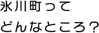 氷川町ってどんなところ？