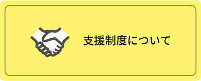 支援制度について