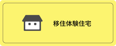 移住体験住宅