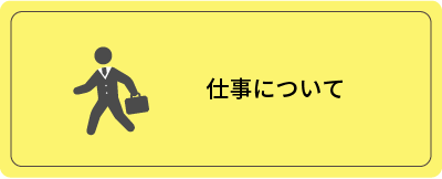 仕事について