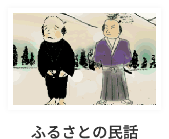 ふるさとの民話