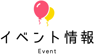 イベント情報