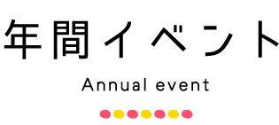 イベント情報