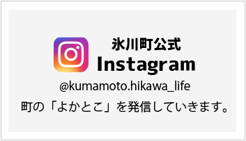 氷川町公式Instagram