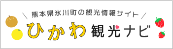 熊本県氷川町の観光情報サイト　ひかわ観光ナビ