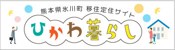 熊本県氷川町移住定住サイト　ひかわ暮らし