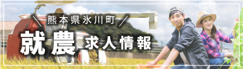 熊本県氷川町就農求人情報