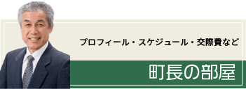 町長の部屋 プロフィール/活動報告など