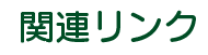 関連リンク