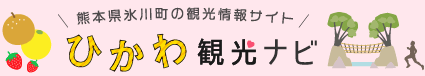 熊本県氷川町観光情報サイト　ひかわ観光ナビ