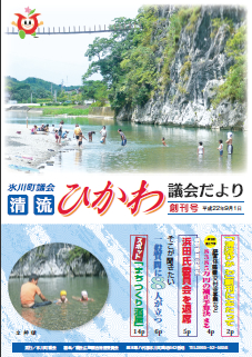 清流ひかわ創刊号