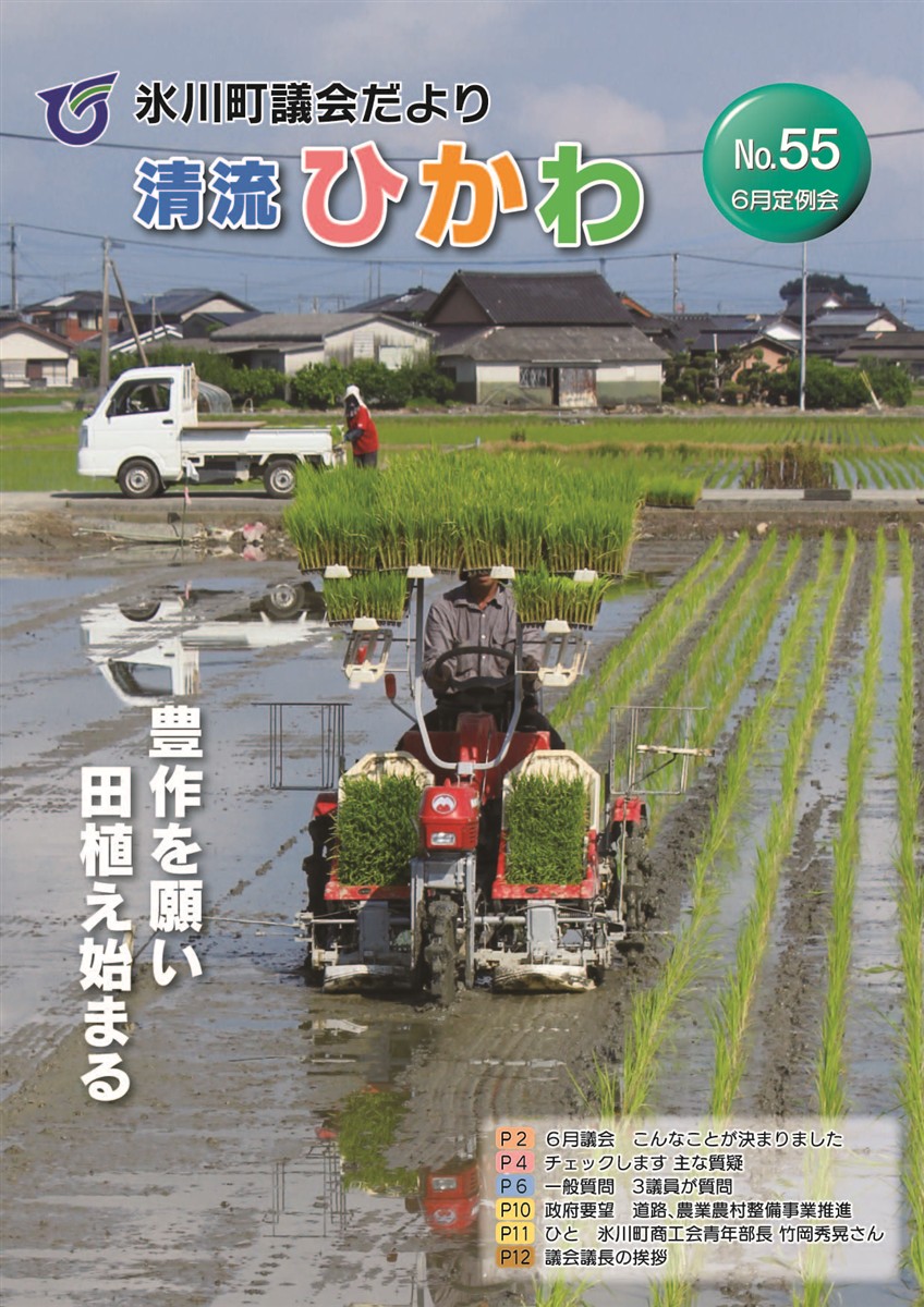 清流ひかわ55号