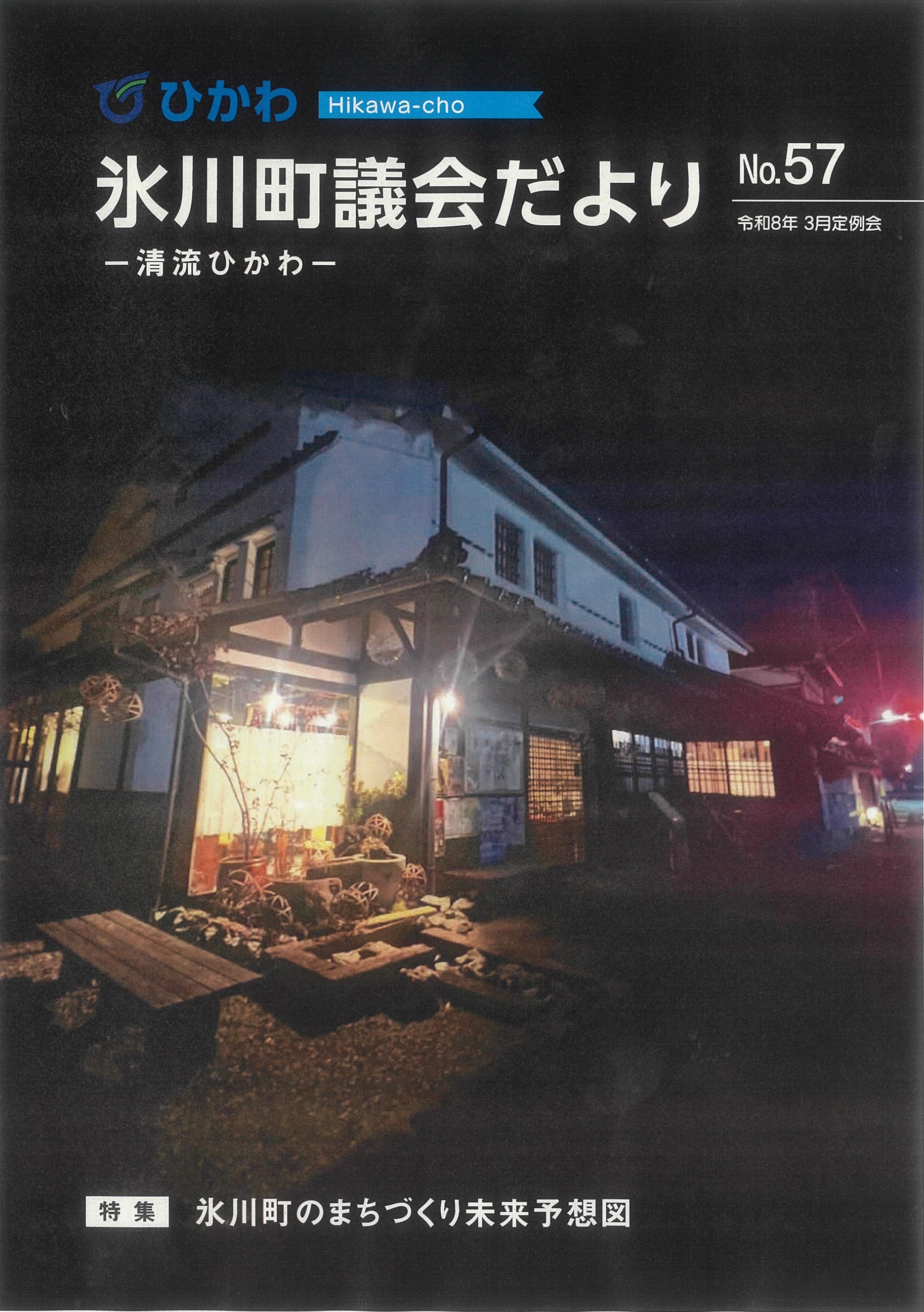 清流ひかわ57号