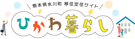 氷川町　熊本県氷川町移住定住サイト ひかわ暮らし