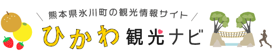 氷川町　熊本県氷川町の観光情報サイト　ひかわ観光ナビ