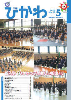 広報ひかわ2010年5月号