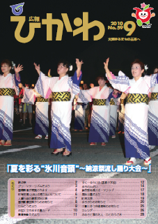 広報ひかわ2010年9月号