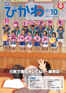 広報ひかわ2011年10月号