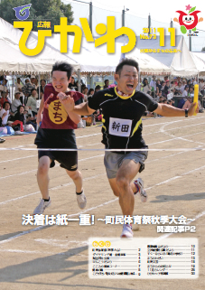 広報ひかわ2011年11月号