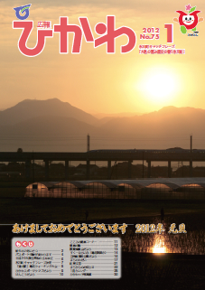 広報ひかわ2012年1月号