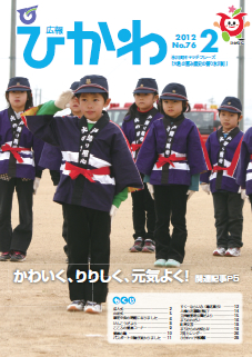 広報ひかわ2012年2月号