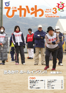 広報ひかわ2012年3月号