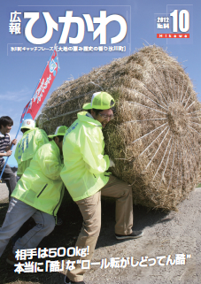 広報ひかわ2012年10月号