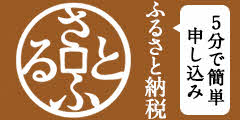 さとふるバナー