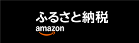 Amazonふるさと納税