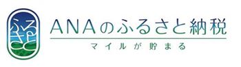 ANAのふるさと納税