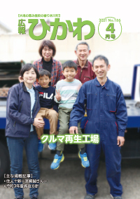 広報ひかわ2021年4月号（186号）