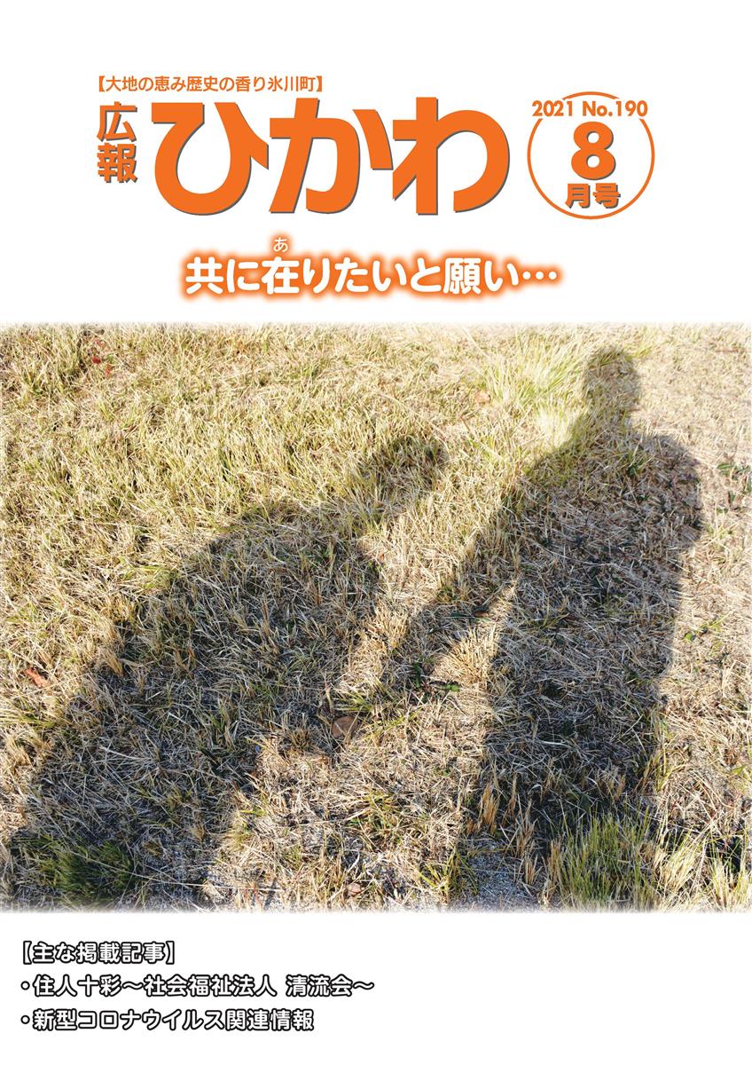 広報ひかわ2021年8月号(190号)