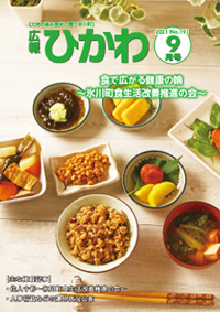 広報ひかわ2021年9月号(191号)