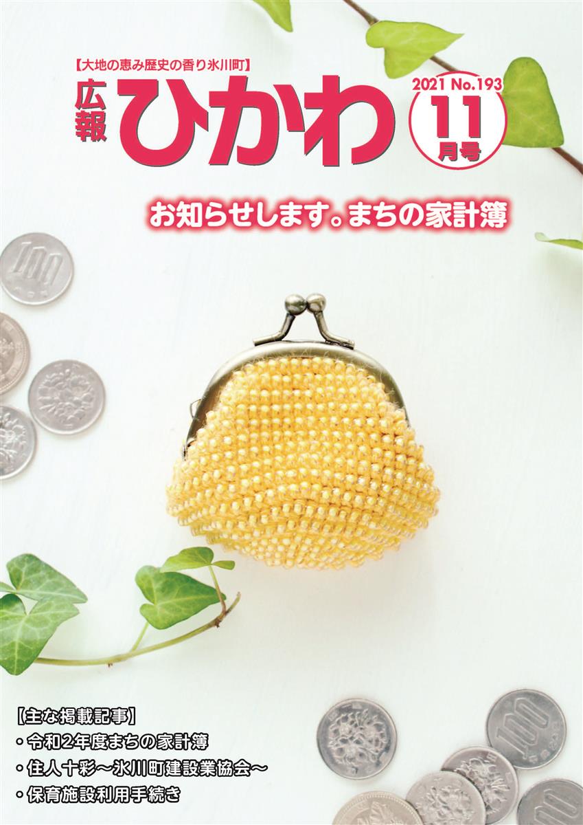 広報ひかわ2021年11月号(193号)