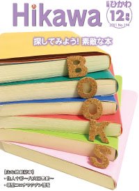 広報ひかわ2021年12月号(194号)