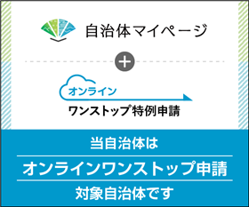 自治体マイページバナー