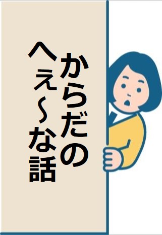 からだのへぇ～な話