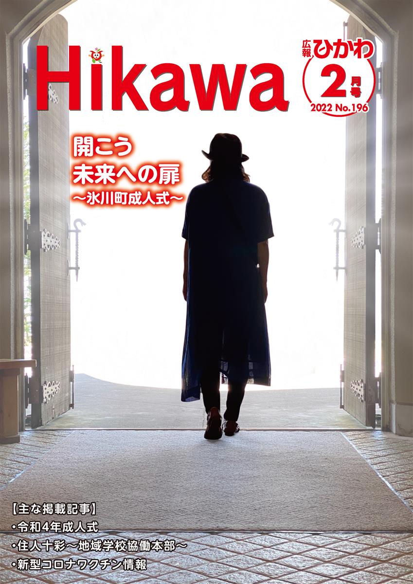 広報ひかわ2022年2月号(196号)