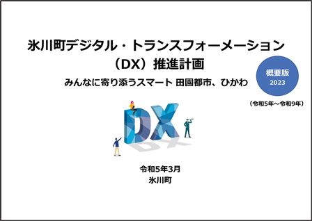 DX計画_概要_表紙