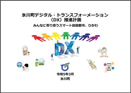DX計画_詳細_表紙