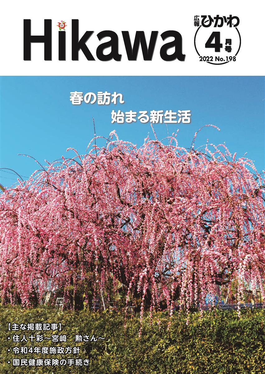 広報ひかわ2022年4月号(198号)