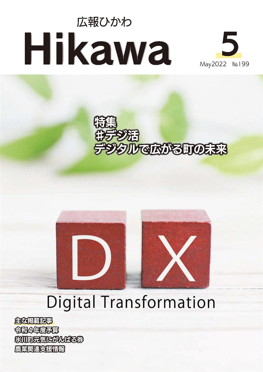 広報ひかわ2022年5月号(199号)