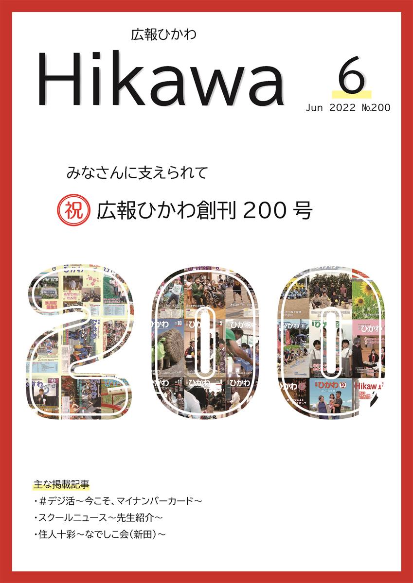 広報ひかわ2022年6月号(200号)