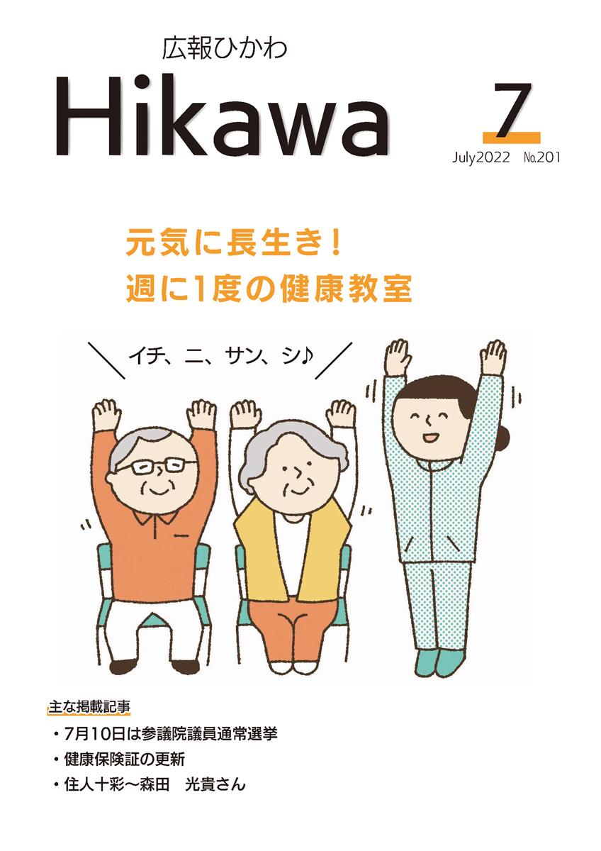 広報ひかわ2022年7月号(201号)