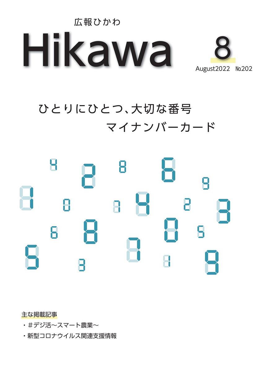 広報ひかわ2022年8月号(202号)