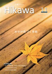 広報ひかわ2022年11月号表紙