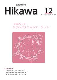 広報ひかわ2022年12月号表紙