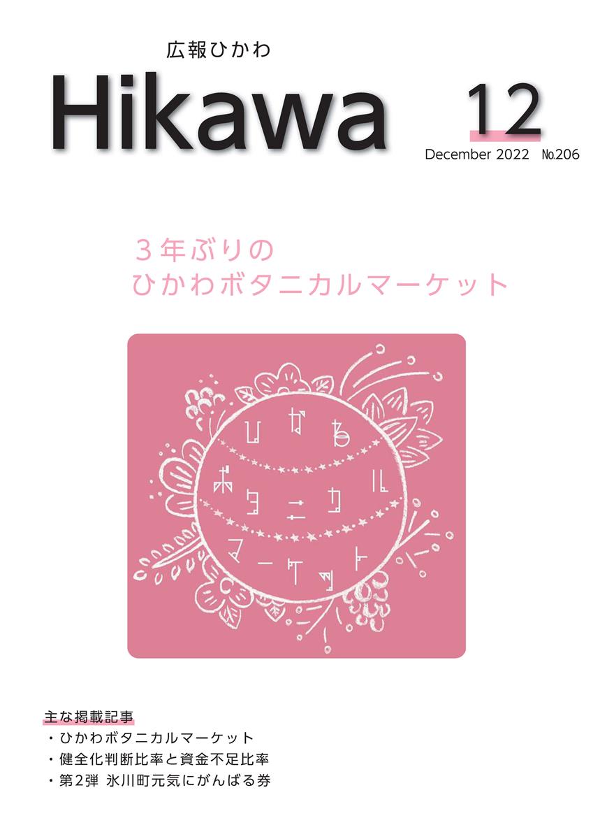 広報ひかわ2022年12月号(206号)